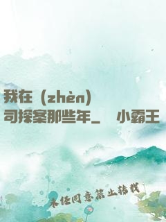 我在鎮(zhèn)撫司探案那些年