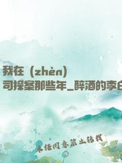 我在鎮(zhèn)撫司探案那些年
