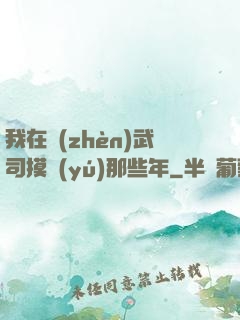 我在鎮(zhèn)武司摸魚(yú)那些年