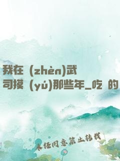 我在鎮(zhèn)武司摸魚(yú)那些年