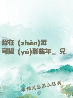 我在鎮(zhèn)武司摸魚(yú)那些年