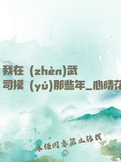 我在鎮(zhèn)武司摸魚(yú)那些年