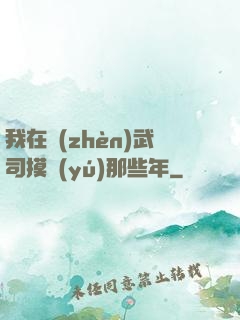 我在鎮(zhèn)武司摸魚(yú)那些年