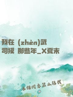 我在鎮(zhèn)武司摸魚那些年