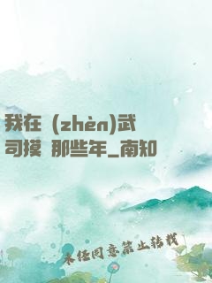 我在鎮(zhèn)武司摸魚那些年