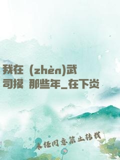我在鎮(zhèn)武司摸魚那些年