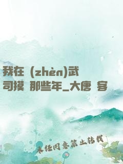 我在鎮(zhèn)武司摸魚那些年