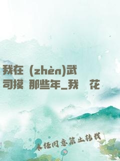 我在鎮(zhèn)武司摸魚那些年