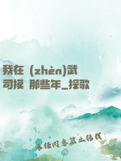 我在鎮(zhèn)武司摸魚那些年