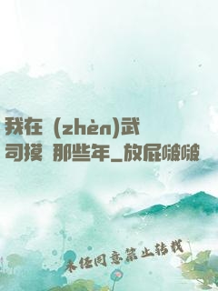 我在鎮(zhèn)武司摸魚那些年