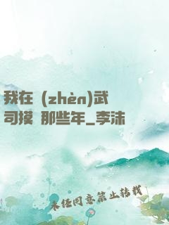 我在鎮(zhèn)武司摸魚那些年