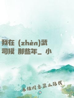 我在鎮(zhèn)武司摸魚那些年