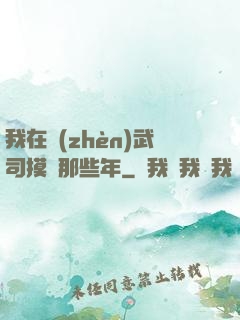 我在鎮(zhèn)武司摸魚那些年
