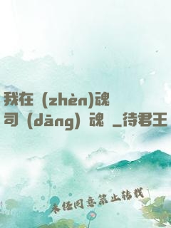 我在鎮(zhèn)魂司當(dāng)稱魂師
