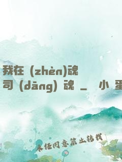 我在鎮(zhèn)魂司當(dāng)稱魂師