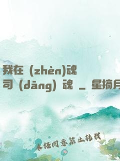 我在鎮(zhèn)魂司當(dāng)稱魂師