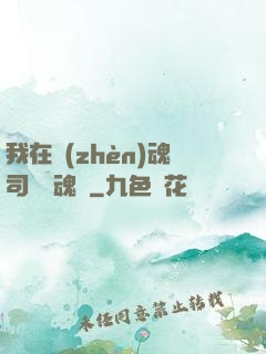我在鎮(zhèn)魂司當稱魂師