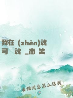 我在鎮(zhèn)魂司當稱魂師