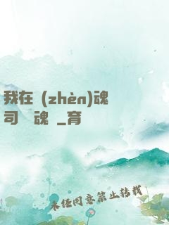 我在鎮(zhèn)魂司當稱魂師
