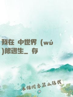 我在鏡中世界無(wú)限逃生