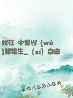 我在鏡中世界無(wú)限逃生