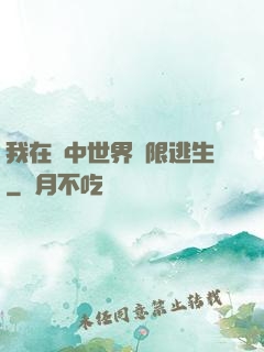 我在鏡中世界無限逃生