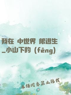 我在鏡中世界無限逃生