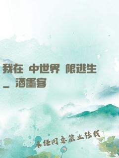 我在鏡中世界無限逃生
