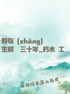 我在長(zhǎng)生殿試藥三十年