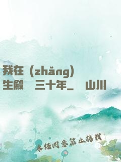 我在長(zhǎng)生殿試藥三十年