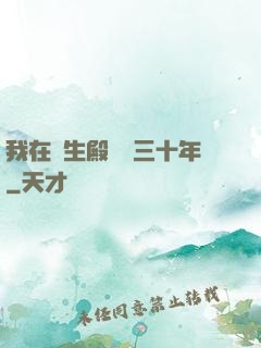 我在長生殿試藥三十年