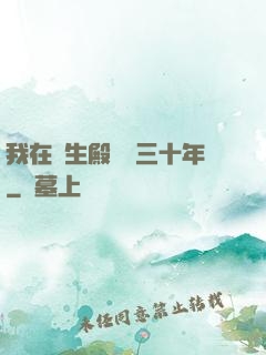 我在長生殿試藥三十年