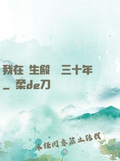 我在長生殿試藥三十年
