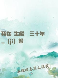我在長生殿試藥三十年