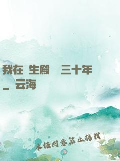 我在長生殿試藥三十年