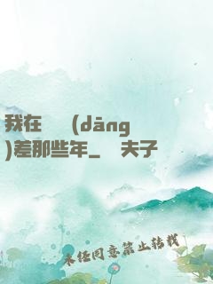 我在陰間當(dāng)差那些年