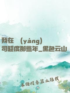 我在陰陽(yáng)司超度那些年