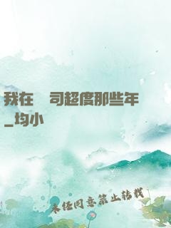 我在陰陽司超度那些年