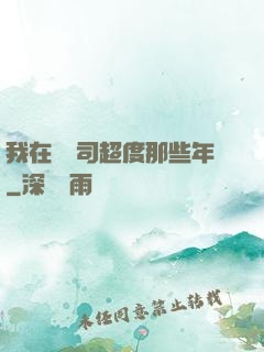 我在陰陽司超度那些年