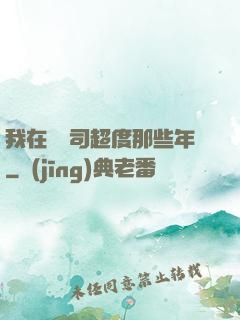 我在陰陽司超度那些年