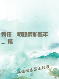 我在陰陽司超度那些年