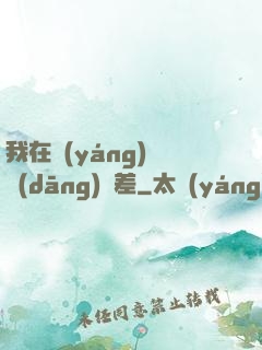 我在陽(yáng)間當(dāng)陰差