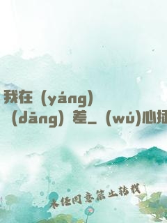 我在陽(yáng)間當(dāng)陰差