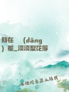 我在陽間當(dāng)陰差