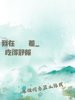 我在陽間當陰差