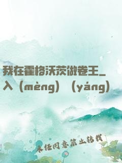 我在霍格沃茨做卷王