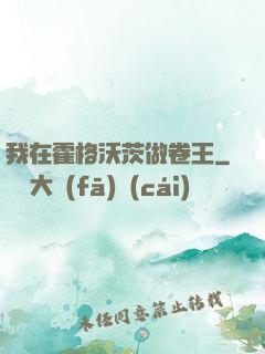 我在霍格沃茨做卷王