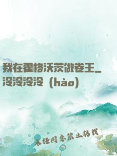 我在霍格沃茨做卷王