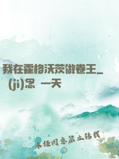 我在霍格沃茨做卷王