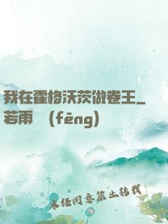 我在霍格沃茨做卷王